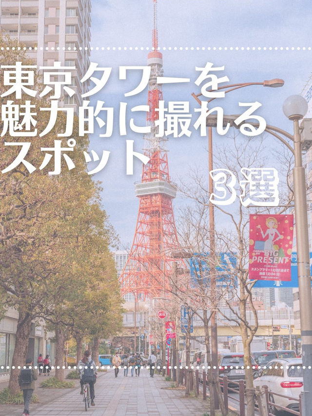 東京タワーとの写真スポット 3選