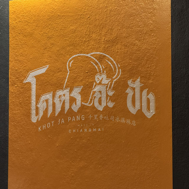 โคตรจ๊ะปัง ร้านขนมปังเตาถ่าน เชียงใหม่ 🍞✨