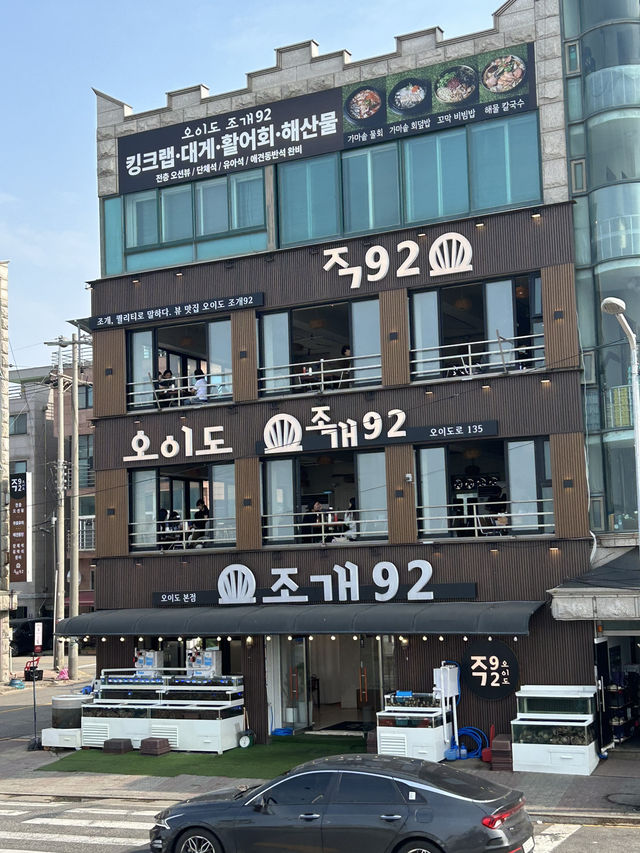 오이도맛집 “오이도조개92”🐚