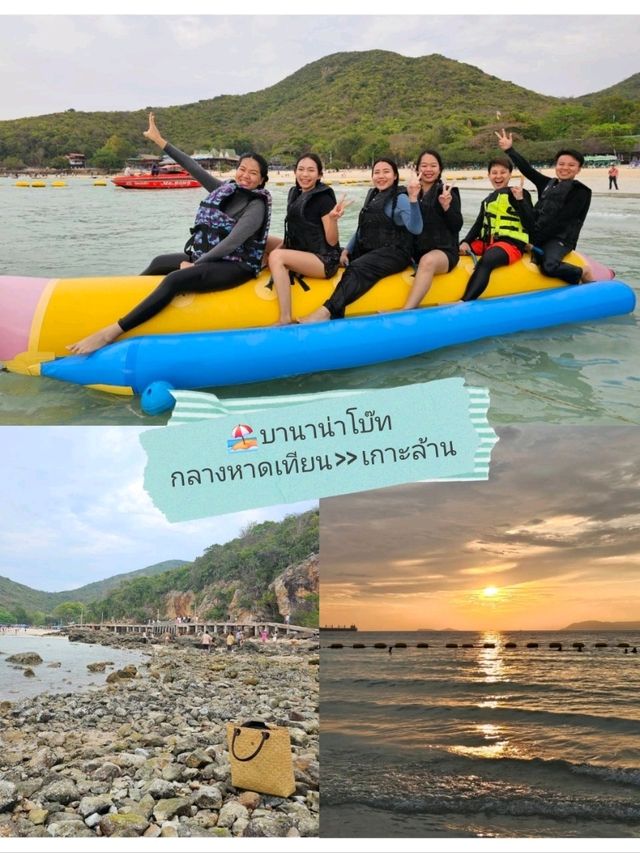 🏖️ บานาน่าโบ๊ท กรี๊ดให้สุด: หาดเทียน >> เกาะล้าน