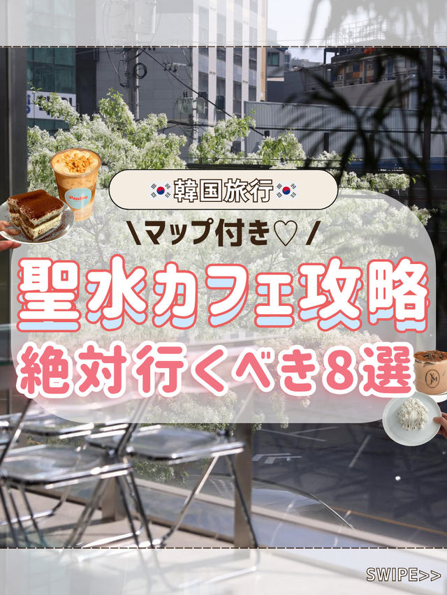 🇰🇷⛲️ソンスカフェ攻略！行くべき8選💞