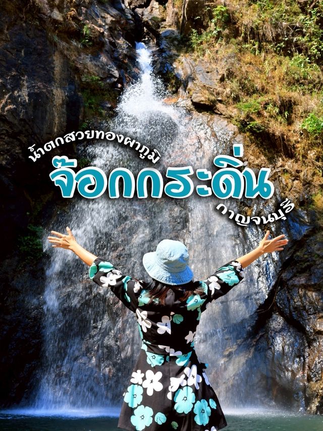 น้ำตกจ๊อกกระดิ่น อุทยานแห่งชาติทองผาภูมิ