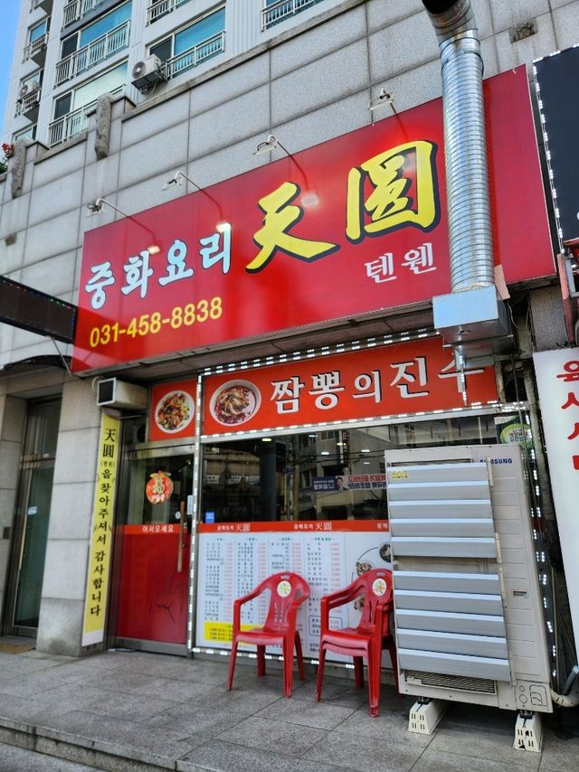 🥰가성비에 맛까지 완벽한 군포 금정동 중식집 "텐웬"🥰