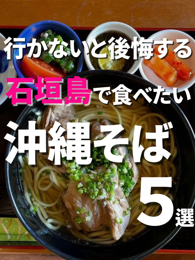 【石垣島】行かないと後悔する沖縄そば5選