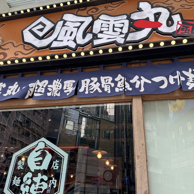 好味沾麵😊🩷
