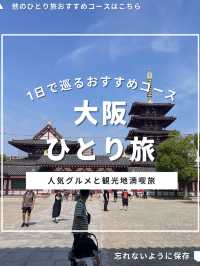 大阪ひとり旅