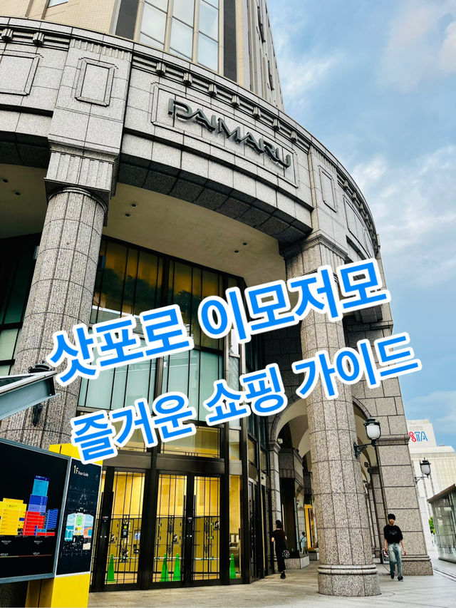 삿포로 이모저모, 즐거운 쇼핑🛍️ 가이드