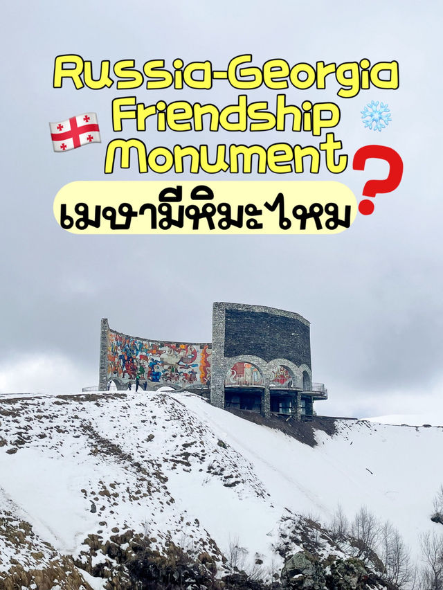 📍Russia-Georgia Friendship Monument เดือนเมษา🇬🇪