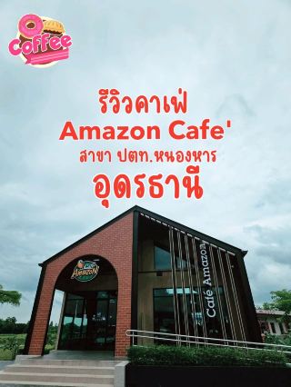 รีวิว Amazon Cafe' สาขา ปตท.หนองหาน จ.อุดรธานี