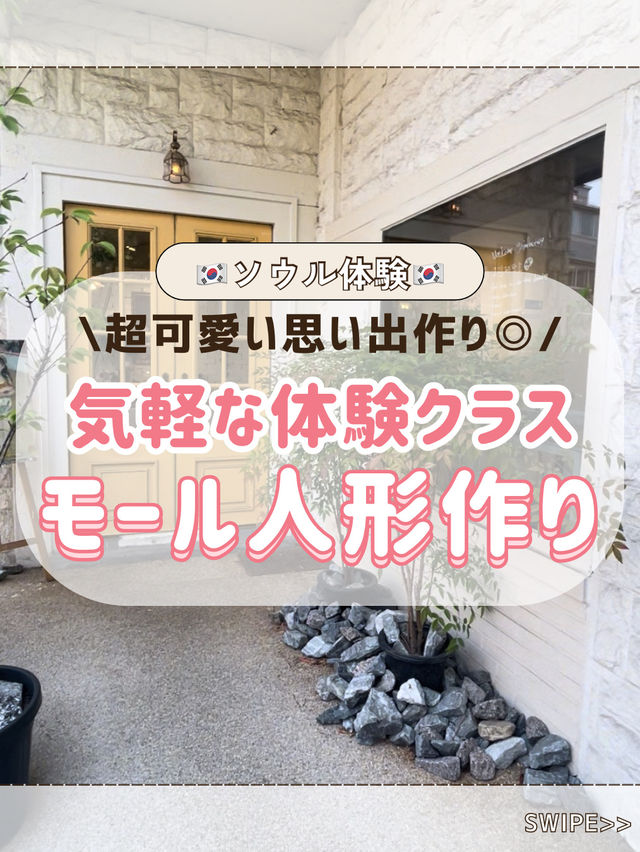 🇰🇷気軽にできる体験クラス！モール人形作りしてきた🧸💞