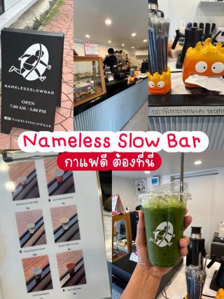 Nameless Slow Bar กาแฟดี 