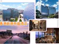 香港啟德帝盛酒店