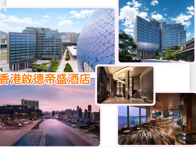香港啟德帝盛酒店 香港啟德帝盛酒店