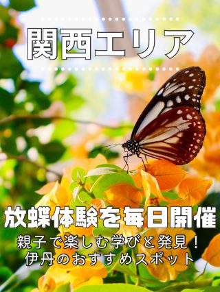 【関西】雨の日も安心！子連れ旅行におすすめの室内自然体験スポット🦋