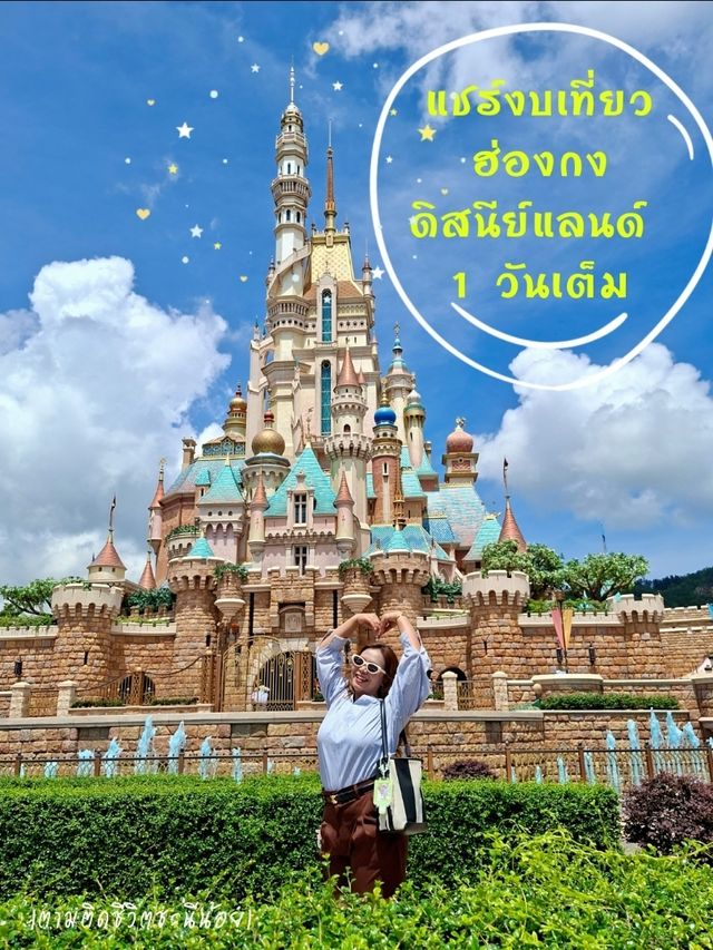 แชร์งบเที่ยวฮ่องกงดิสนีย์แลนด์ 1 วันเต็ม