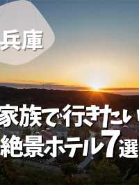 【関西】家族で泊まりたい絶景ホテル7選