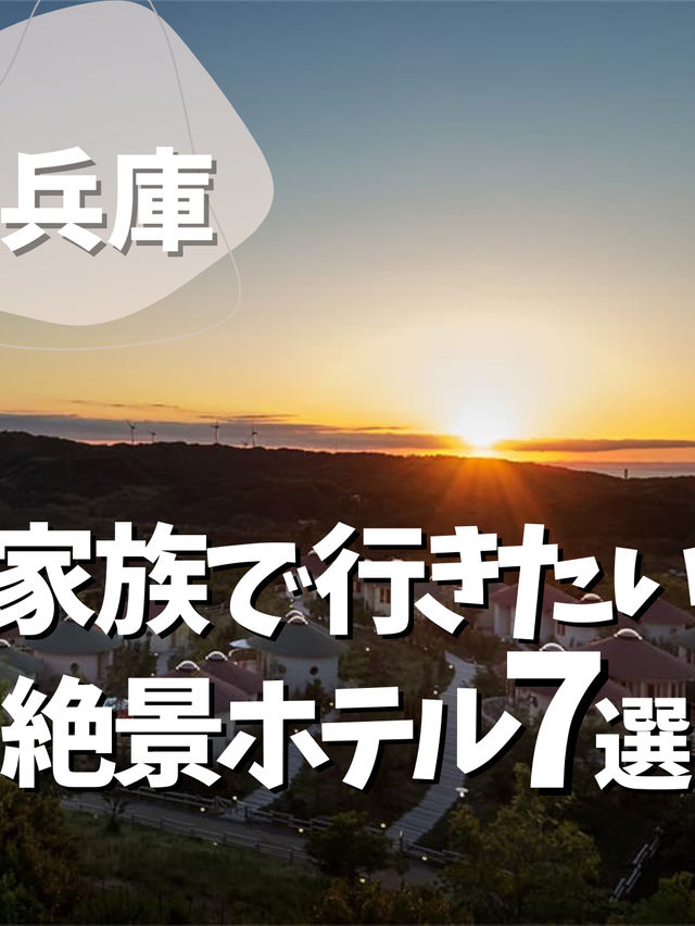 【関西】家族で泊まりたい絶景ホテル7選