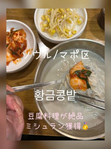 韓国/ソウル】夏限定コングクス❣️ミシュラン獲得🩷豆腐料理が絶品の