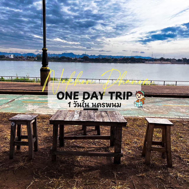 One day trip ในนครพนม ไปไหนบ้างมาเบิ่ง!! 