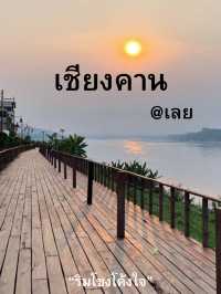 “เชียงคาน…โขงโค้งใจ บ้านไม้คลาสสิก วิวดีทุกมุม 🛶🌄