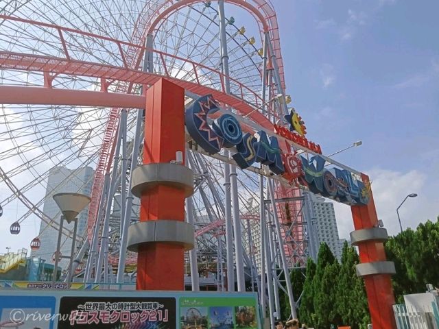 【神奈川】コスモクロック21が目印「よこはまコスモワールド」