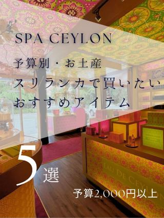 5 Recommended Souvenirs from Sri Lanka by Budget: Spa Ceylon