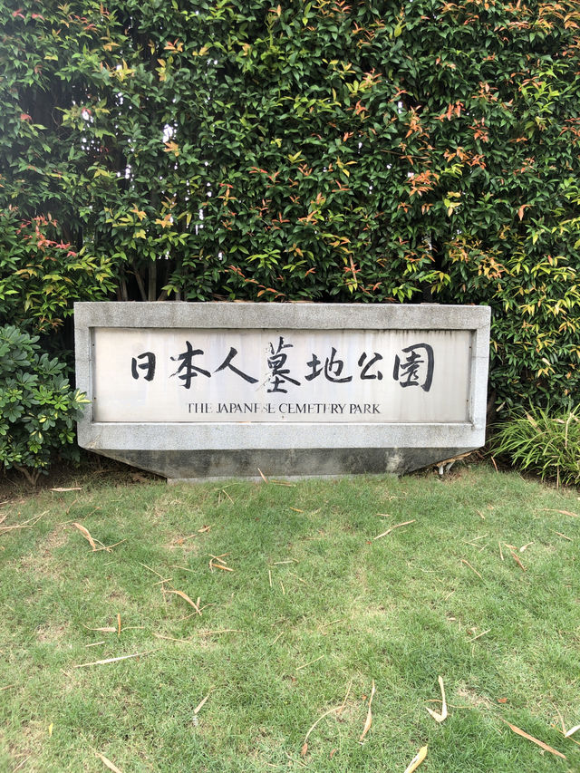 【シンガポール日本人墓地公園】静かな祈りの場所