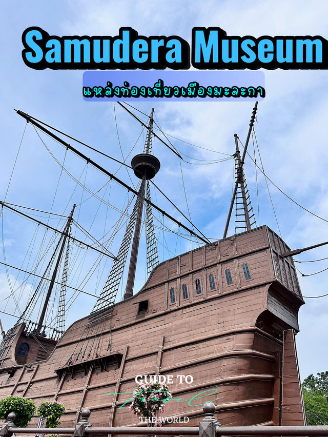 Samudera Museum มะละกา Samudera Museum มะละกา