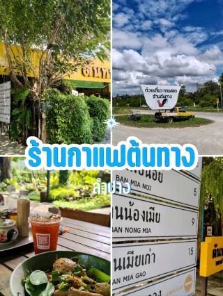 Оригинальная кофейня, Лампанг