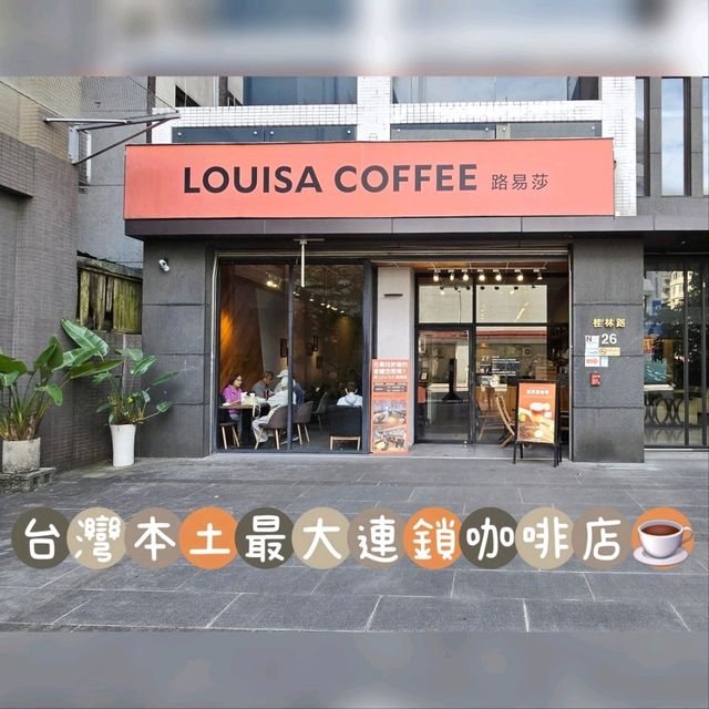台灣本土最大連鎖咖啡店☕ 台灣本土最大連鎖咖啡店☕