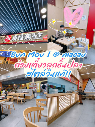 孫茂一號在澳門機場提供道地中國美食。