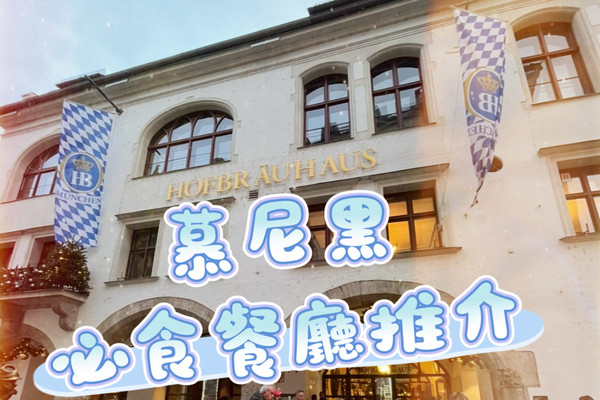 ✨🇩🇪 ミュンヘンの『ホフブロイハウス』がオススメ🍻✨ | Trip.com