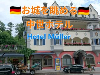 🇩🇪 Hotel Müller 🇩🇪