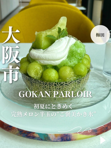 大阪・梅田】初夏にときめく完熟メロン半玉の“ご褒美かき氷”「GOKAN