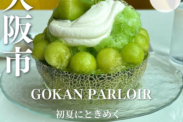 大阪・梅田】初夏にときめく完熟メロン半玉の“ご褒美かき氷”「GOKAN