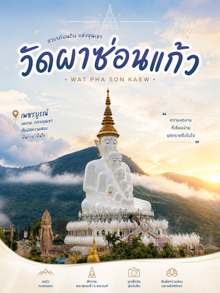 วัดพระธาตุผาซ่อนแก้ว – วัดสวยกลางขุนเขา แลนด์มาร์กแห่งเขาค้อ