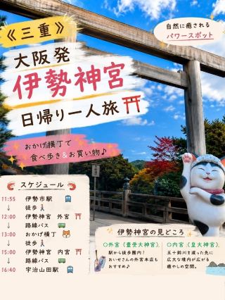 [Mie] Solo Day Trip to Ise Jingu from Osaka.