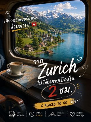 🚄 จาก Zurich ไปไหนได้บ้างใน 2 ชั่วโมง? เที่ยวสวิตเซอร์แลนด์ได้ง่ายกว่าที่คิด 🇨🇭