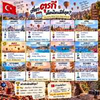 🇹🇷 เที่ยวตุรกี เดือนไหนดีที่สุด?