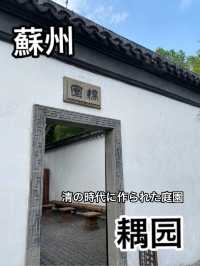 蘇州穴場スポット　耦园