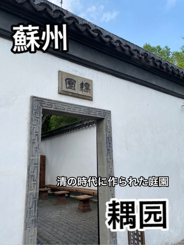 蘇州穴場スポット　耦园