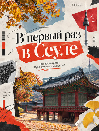 🇰🇷 서울에서 가장 좋아하는 장소 12곳 (그리고 경복궁이 10위 안에 들지 못한 이유) 🐒