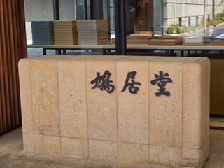 🪭 京都鳩居堂|百年薰香與和紙名店