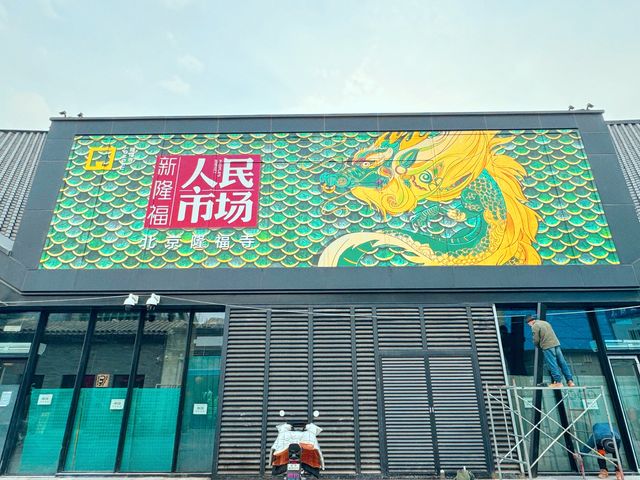 北京｜年味十足，隆福寺龍咚鏘citywalk