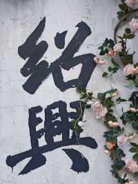 紹興 | 小橋流水的江南詩韻