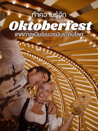 세계적인 맥주 축제, 옥토버페스트를 만나보세요🍻