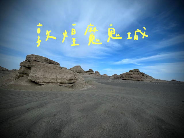 踏進敦煌魔鬼城，我彷彿走進了一個外星世界🛸 這裡的雅丹地貌實在太神奇了，每一處都像是科幻大片裡的場景