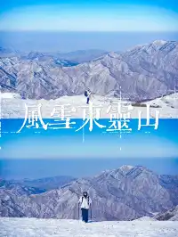 北京之巔的風雪浪漫東靈山徒步攻略