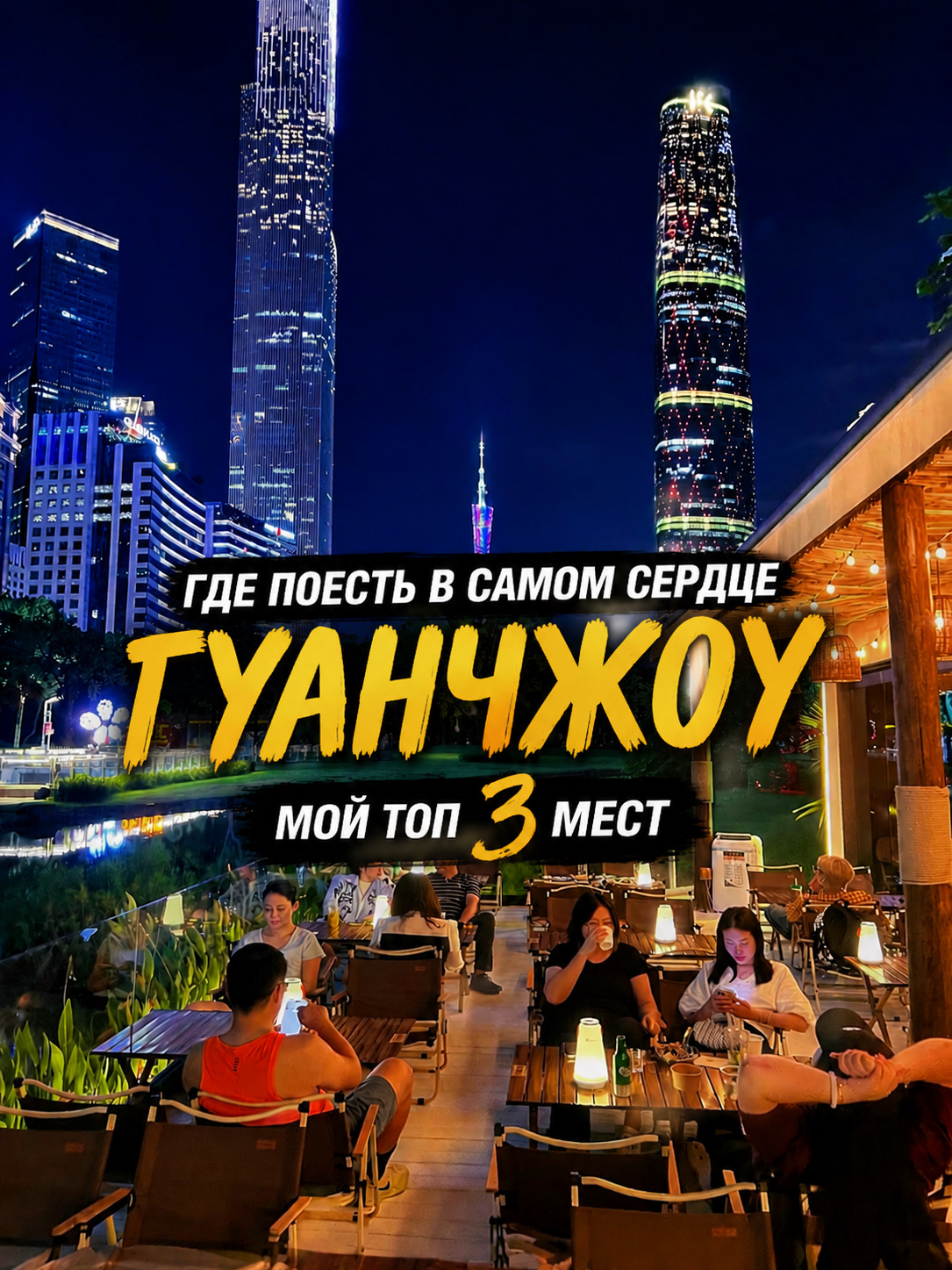 1. Francesco Yabe

Address: Shop 426-427, 4th Floor, South Tower, Block D, Gaode Land Summer Plaza, 8 Zhujiang West Road, Tianhe District

· Business hours: 11:30–24:00

· Hours: 250–300

2. Mamma Mia Pizzeria — Open to customers at IFC, near K11

Address: Shop 405, 4th Floor, IFC Mall, 5 Zhujiang West Road, Tianhe District Tianhe District)
   
· Часыработы: 11:30–15:00, 17:30–22:00
· Средний чек: 120–180 юаней

3. Coffee Around (Huacheng Square)

Адрес: Cabin No.9, North Area of ​​Huacheng Square, Jinsui Road, Tianhe District
 
· Часыработы: 11:00–01:30 следующего дня
· Средний чек: 100–180 юаней