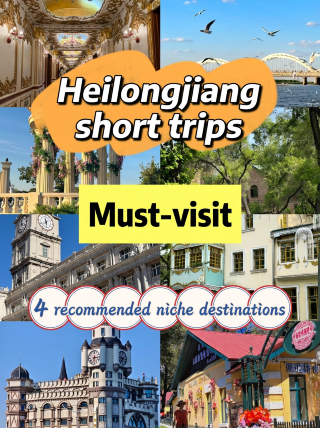 สี่สถานที่ท่องเที่ยวลับใกล้เมืองฮาร์บิน: หลีกเลี่ยงฝูงชนและสนุกกับการเดินทางแบบไปเช้าเย็นกลับ!